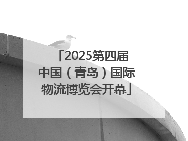 2025第四届中国（青岛）国际物流博览会开幕