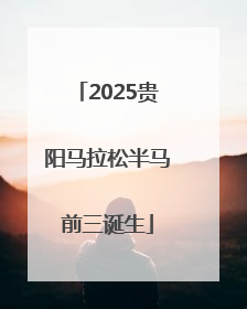 2025贵阳马拉松半马前三诞生