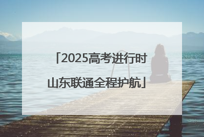 2025高考进行时 山东联通全程护航