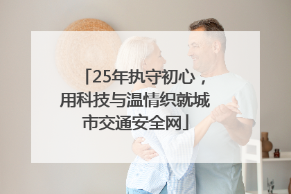 25年执守初心，用科技与温情织就城市交通安全网