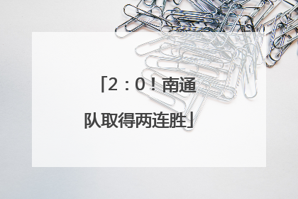 2：0！南通队取得两连胜