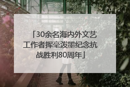 30余名海内外文艺工作者挥毫泼墨纪念抗战胜利80周年