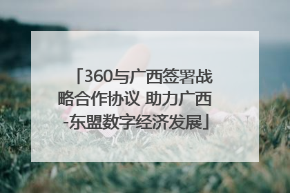 360与广西签署战略合作协议 助力广西-东盟数字经济发展