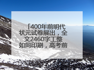 400年前明代状元试卷展出，全文2460字工整如同印刷，高考前预约参观火爆