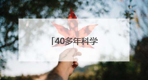 40多年科学守望黄山猴