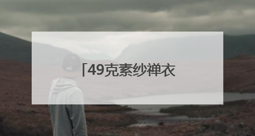 49克素纱禅衣有多重？南京市民俗博物馆里“传艺传心传薪火・见人见物见生活”