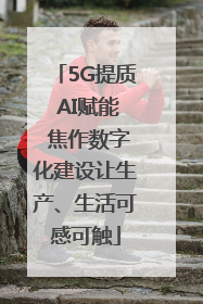 5G提质 AI赋能 焦作数字化建设让生产、生活可感可触