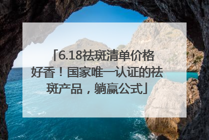 6.18祛斑清单价格好香！国家唯一认证的祛斑产品，躺赢公式