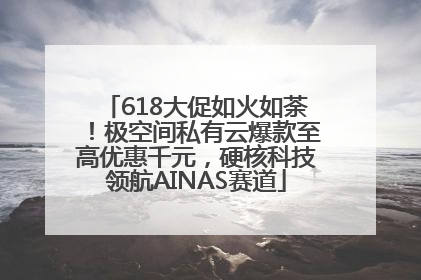 618大促如火如荼！极空间私有云爆款至高优惠千元，硬核科技领航AINAS赛道