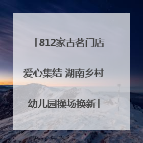 812家古茗门店爱心集结 湖南乡村幼儿园操场换新