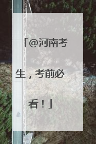 @河南考生，考前必看！