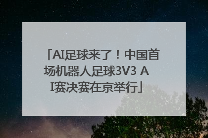 AI足球来了！中国首场机器人足球3V3 AI赛决赛在京举行