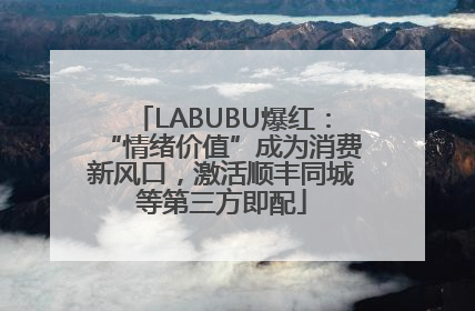LABUBU爆红：“情绪价值”成为消费新风口，激活顺丰同城等第三方即配