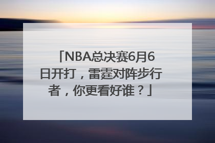 NBA总决赛6月6日开打，雷霆对阵步行者，你更看好谁？