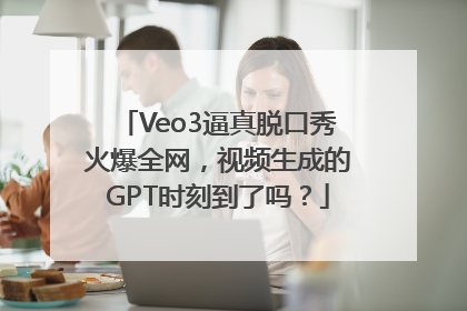 Veo3逼真脱口秀火爆全网，视频生成的GPT时刻到了吗？